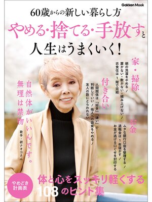 cover image of やめる・捨てる・手放すと人生はうまくいく! 60歳からの新しい暮らし方